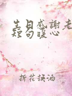 生日感谢老婆的短句暖心