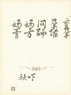 妈妈网孕育中膏膏方师备孕可靠吗