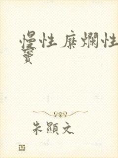 慢性糜烂性胃炎窦