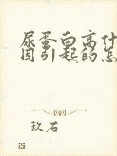 尿蛋白高什么原因引起的怎么办