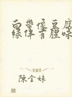 白带像豆腐渣发绿伴有腥味