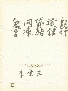 欠网贷逾期会不会冻结银行卡