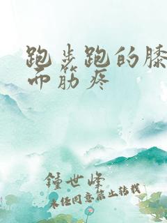 跑步跑的膝盖后面筋疼