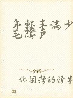 年轻丰满少妇多毛阴户