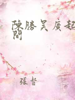 陈胜吴广起义时间