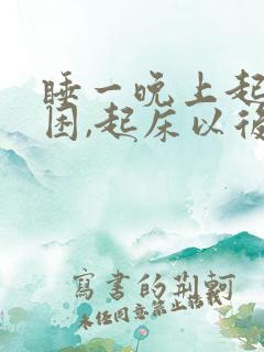 睡一晚上起来腰困,起床以后症状消失