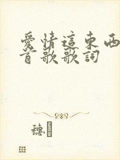 爱情这东西是哪首歌歌词