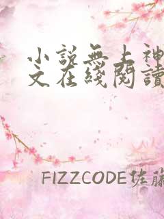 小说无上神帝全文在线阅读