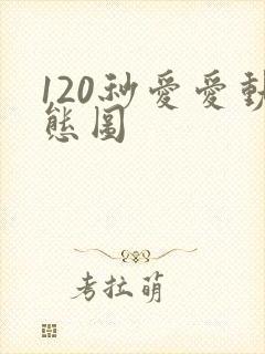 120秒爱爱动态图