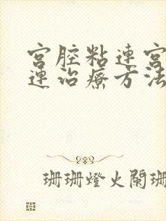 宫腔粘连宫腔粘连治疗方法