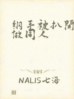 纲手被扒开腿坐做同人