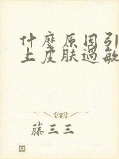 什么原因引起脸上皮肤过敏发红发痒怎样办