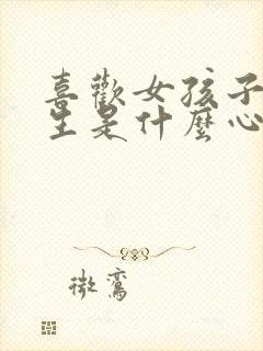 喜欢女孩子的女生是什么心理