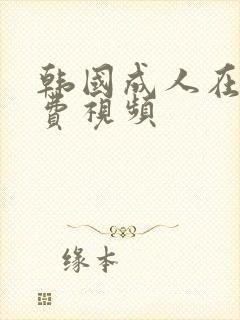 韩国成人在线免费视频