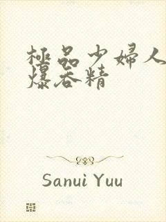 极品少妇人妻口爆吞精