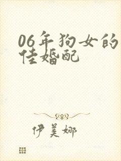 06年狗女的最佳婚配