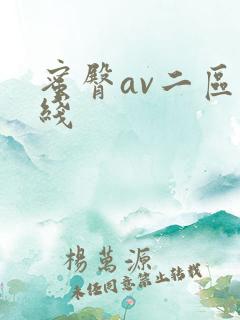 蜜臀av二区在线