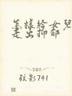 怎样给女儿鼓励走出抑郁