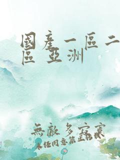 国产一区二区三区 亚洲
