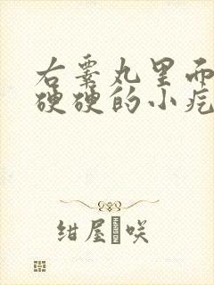 右睾丸里面有个硬硬的小疙瘩是怎么回事