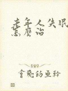 老年人失眠健忘怎么治