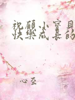 祝愿小宝贝健康快乐成长的语句