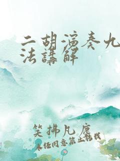 二胡演奏九儿指法讲解