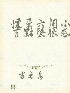 怀孕六周小肚子有点坠胀感是怎么回事