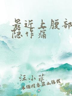 最近上腹部老隐隐作痛