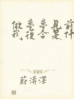 做梦梦见前夫找我复合是什么意思