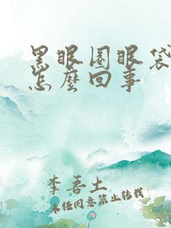 黑眼圈眼袋太重怎么回事