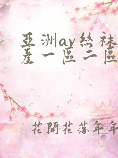 亚洲av丝袜国产一区二区