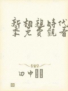 新相亲时代第一季免费观看