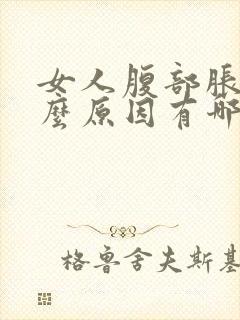 女人腹部胀痛什么原因有哪些