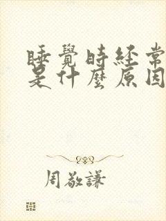 睡觉时经常抽搐是什么原因