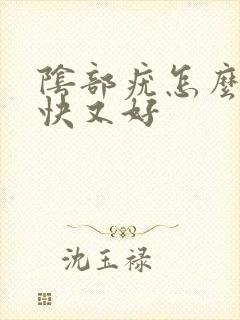 阴部疣怎么治疗快又好