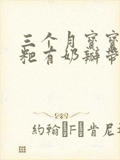 三个月宝宝拉粑粑有奶瓣带有粘液