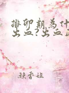 排卵期为什么会出血?出血正常吗?