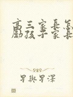 高三家长怎样鼓励孩子家长对高三孩子的寄语