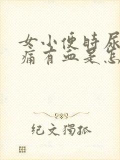 女小便时尿道刺痛有血是怎么回事