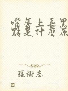 嘴唇上长黑色斑点是什么原因