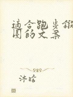 适合跑步锻炼发圈的文案