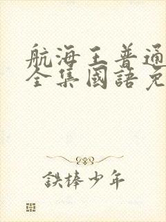 航海王普通话版全集国语免费