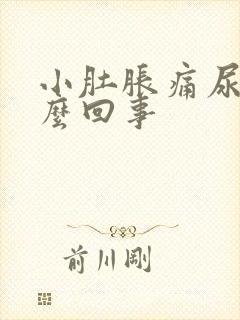 小肚胀痛尿频怎么回事