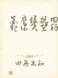 怎么样挽回一个对你失望的女人