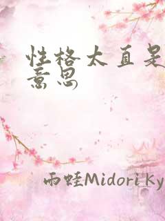 性格太直是什么意思