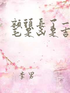 额头长了一根白毛是凶是吉