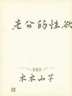 老公的性欲太强