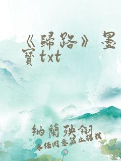 《归路》墨宝非宝txt