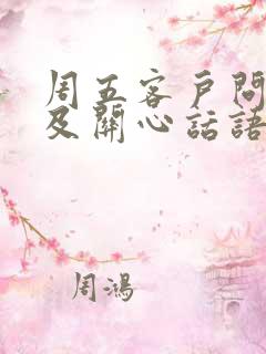 周五客户问候语及关心话语